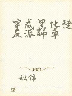 穿成黑化徒儿的反派师尊