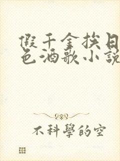 假千金挨日记暮色酒歌小说免费