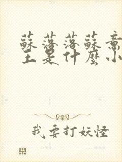 苏落落苏意瑶睿王是什么小说