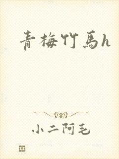 青梅竹马h