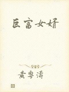 巨富女婿