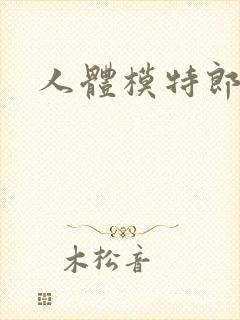 人体模特郎玉