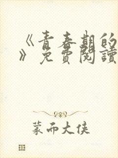 《青春期的迷失》免费阅读