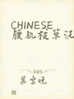 CHINESE腹肌校草洗澡小说