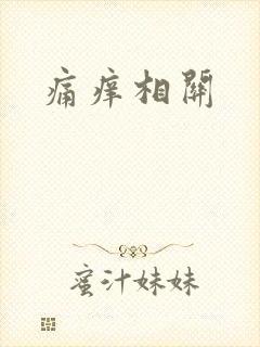 痛痒相关