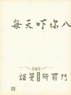 每天吓你八小时