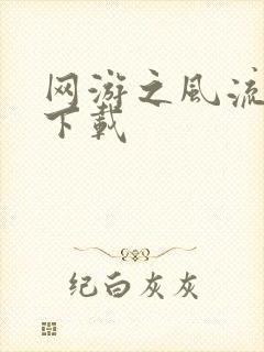 网游之风流骑士下载