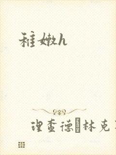 稚嫩h