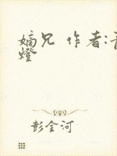嫡兄 作者:青灯