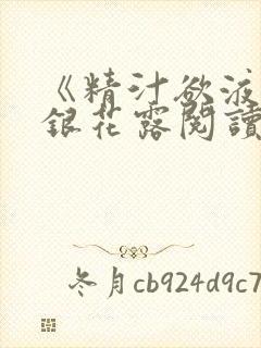 《精汁欲液》金银花露阅读