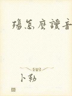 殇怎么读音