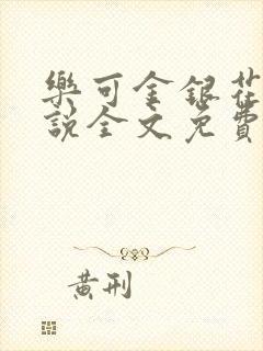 乐可金银花露小说全文免费