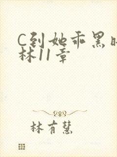 C到她乖黑暗森林11章