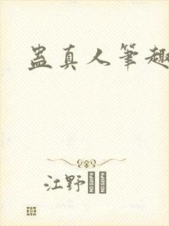蛊真人笔趣阁