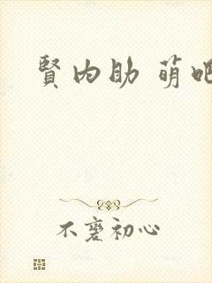 贤内助 萌吧啦