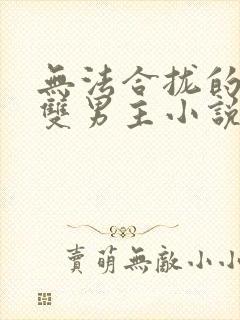 无法合拢的总裁双男主小说封面