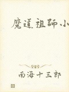 魔道祖师小说