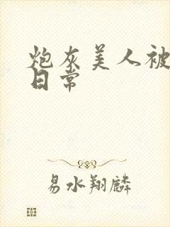 炮灰美人被浇灌日常