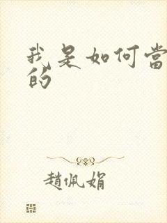 我是如何当神豪的