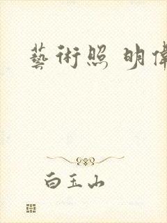 艺术照 明伟