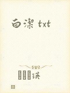 白洁 txt