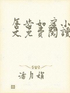 唇齿如蜜小说全文免费阅读