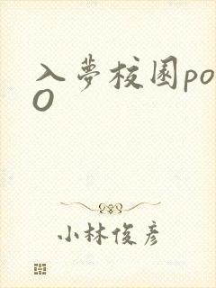 入梦校园poPO