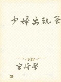 少妇出轨笔记