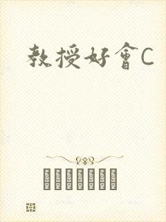 教授好会C