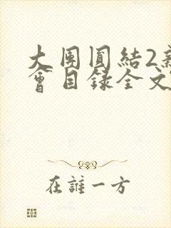 大团圆结2亲情会目录全文阅读视频