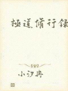 极道修行录
