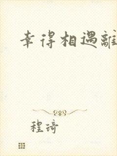 幸得相遇离婚时封面