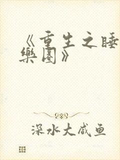 《重生之睡遍娱乐圈》