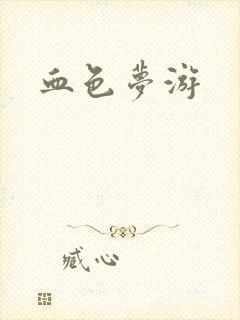 血色梦游