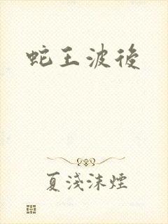 蛇王波后