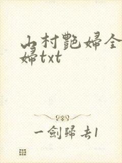 山村艳妇全肉乱妇txt