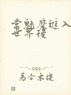 当魅魔进入快穿世界后
