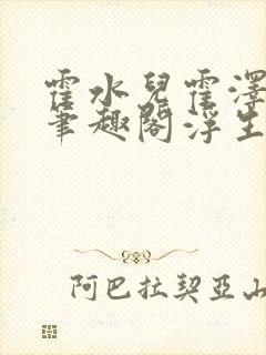 霍水儿霍泽小说笔趣阁浮生墨