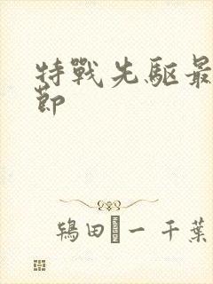 特战先驱最新章节封面