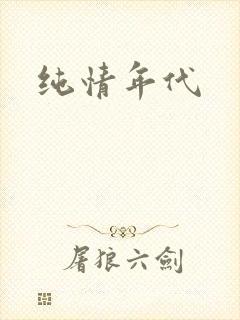 纯情年代