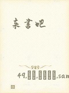 来书吧
