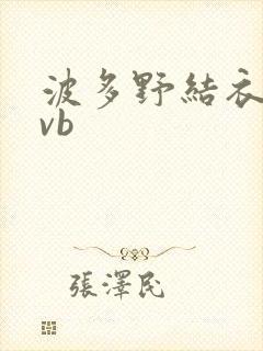 波多野结衣rmvb