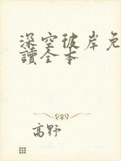 深空彼岸免费阅读全本