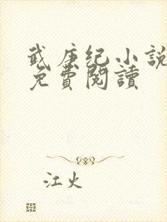 武庚纪小说全文免费阅读