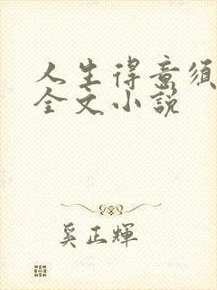 人生得意须纵欢全文小说