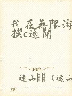 我在无限游戏里挨c通关