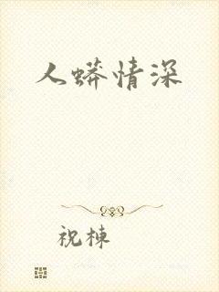 人蟒情深