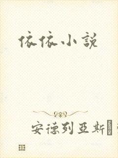 依依小说封面