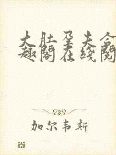 大肚孕夫合集笔趣阁在线阅读