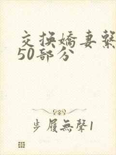 交换娇妻系列150部分